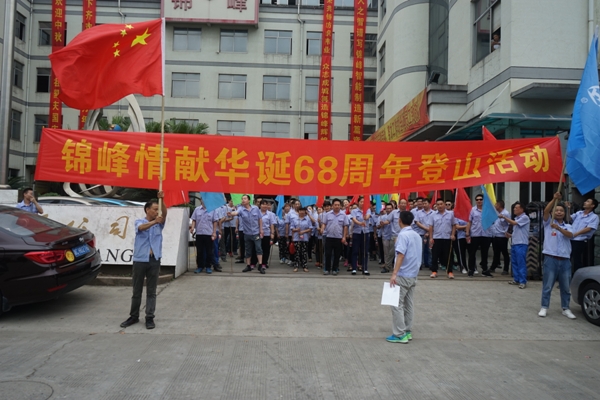 情献华诞68周年员工登山活动展示锦峰拼搏精神