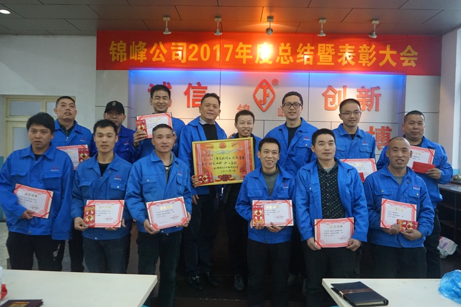 锦峰公司成功举办2017年度年终总结暨表彰大会