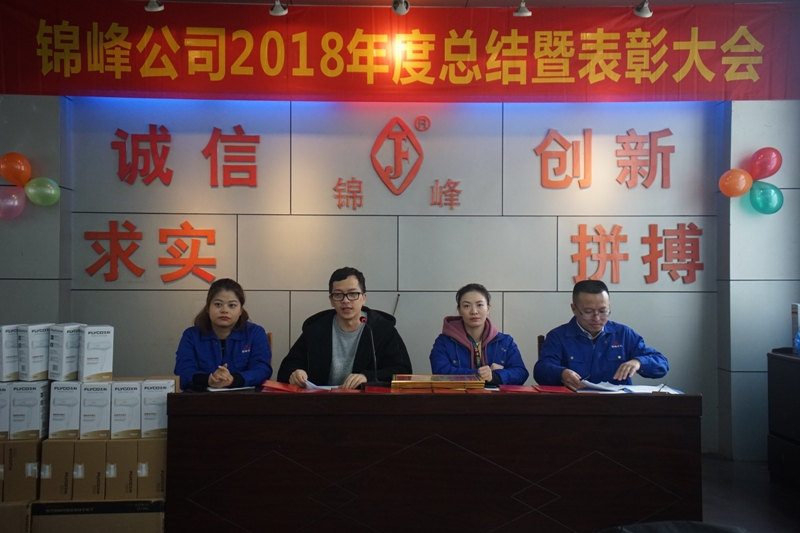 锦峰公司2018年度总结暨表彰大会隆重举行